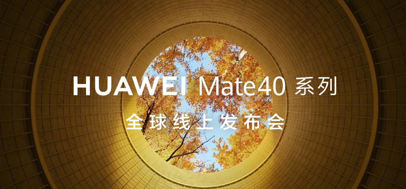 華為mate40發布會新品有哪些?除了Mate40系列還有這些值得買!