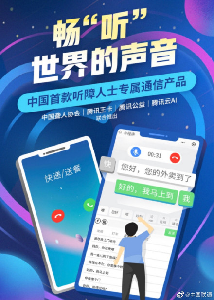 騰訊聯通聯合推出暢聽王卡,提供無障礙AI通話服務