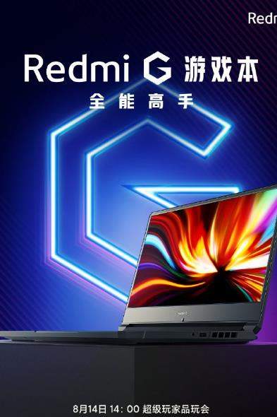 小米官宣:Redmi G 游戲本將于8月14日正式發布!