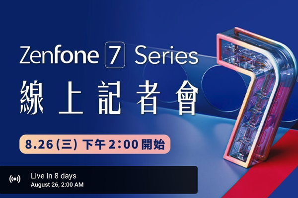 華碩Zenfone7什么時候上市?官宣:8月26日見
