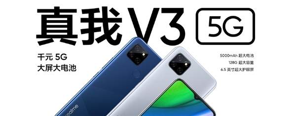 Realme V3正式發布,搭載天璣720處理器,售價999元!