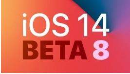 iOS 14 Beta 8正式发布,苹果ios14GM版就要来了