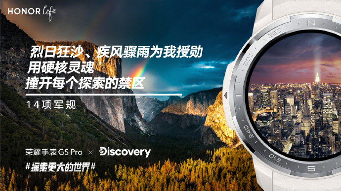 榮耀手表GS Pro迎來新伙伴,與Discovery探索更大的世界!