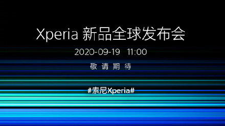 索尼xperia5 II即將發布,索尼Xperia新品發布會正式官宣