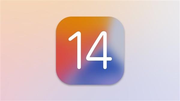 iOS14正式版推送時間確定,iOS14正式版詳情更新內容