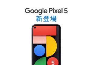 谷歌日本官宣Pixel5预购信息,价格比上代便宜
