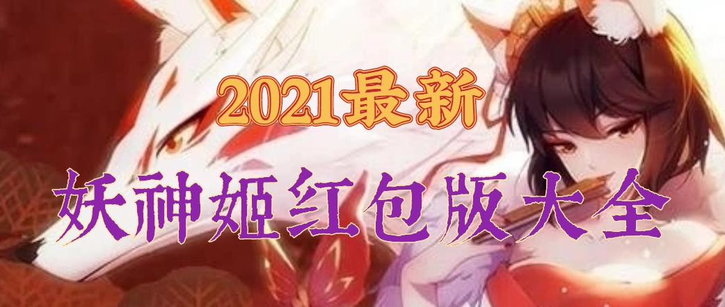 妖神姬紅包版2021